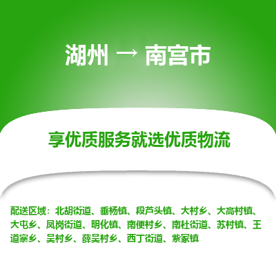 湖州到南宮物流專(zhuān)線(xiàn)