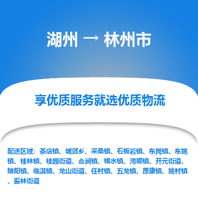 湖州到林州物流專(zhuān)線