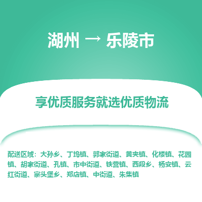 湖州到樂(lè)陵物流專(zhuān)線