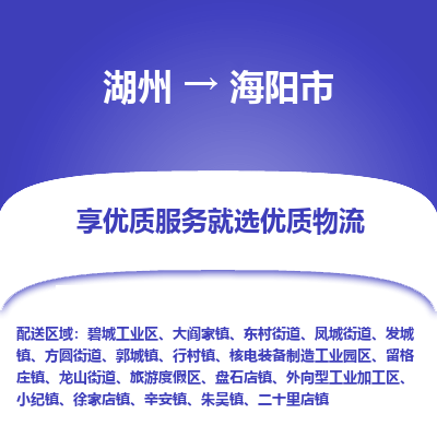 湖州到海陽(yáng)物流專(zhuān)線