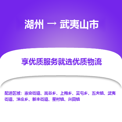 湖州到武夷山物流專(zhuān)線