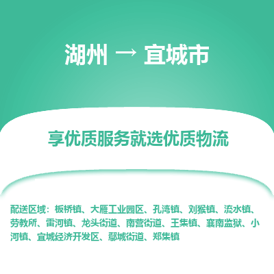 湖州到宜城物流專(zhuān)線