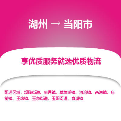 湖州到當陽物流專線