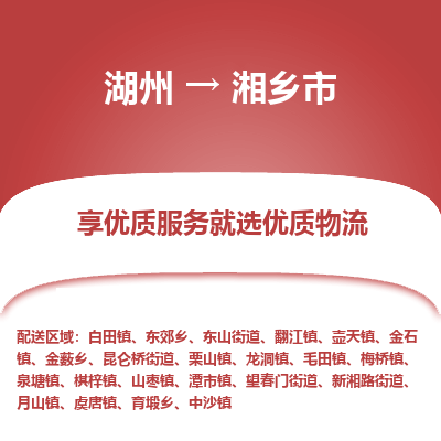 湖州到湘鄉(xiāng)物流專(zhuān)線