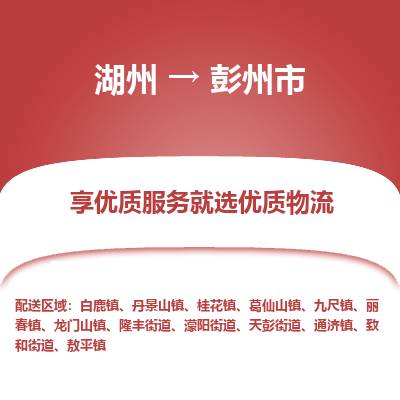 湖州到彭州物流專(zhuān)線(xiàn)