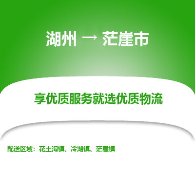 湖州到茫崖物流專(zhuān)線