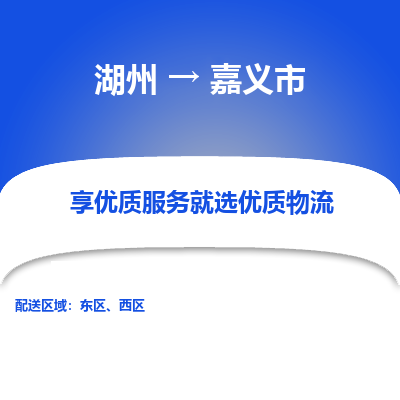 湖州到嘉義物流專(zhuān)線