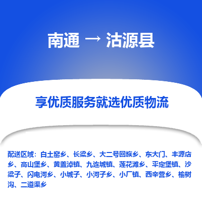南通到沽源縣物流專(zhuān)線(xiàn)_南通至沽源縣貨運(yùn)公司