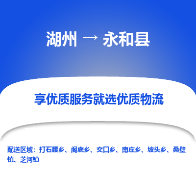 湖州到永和縣物流專(zhuān)線