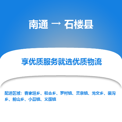 南通到石樓縣物流專(zhuān)線(xiàn)_南通至石樓縣貨運(yùn)公司