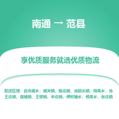 南通到范縣物流專(zhuān)線_南通至范縣貨運(yùn)公司
