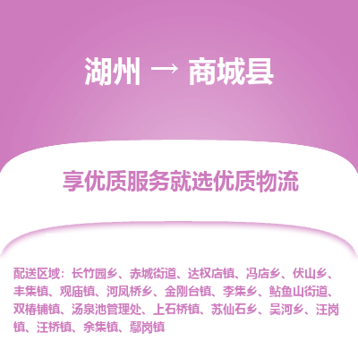 湖州到商城縣物流專(zhuān)線