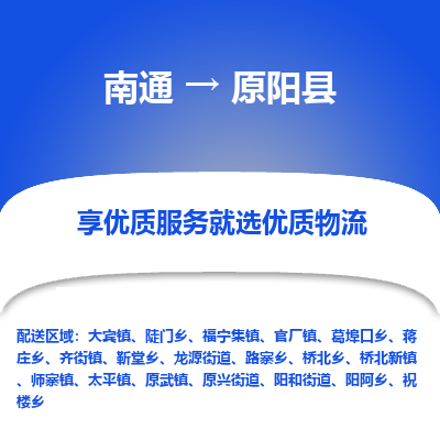 南通到原陽(yáng)縣物流專(zhuān)線_南通至原陽(yáng)縣貨運(yùn)公司