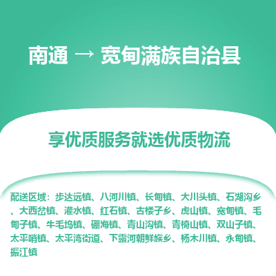 南通到寬甸滿族自治縣物流專線_南通至寬甸滿族自治縣貨運公司