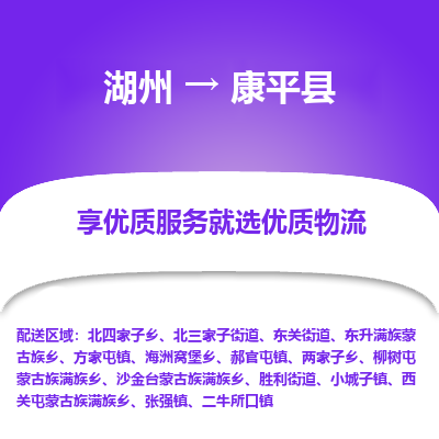 湖州到康平縣物流專(zhuān)線(xiàn)