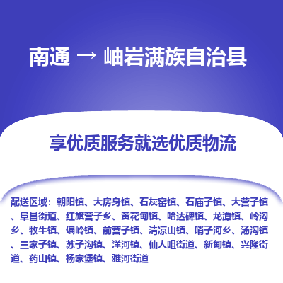 南通到岫巖滿族自治縣物流專線_南通至岫巖滿族自治縣貨運(yùn)公司