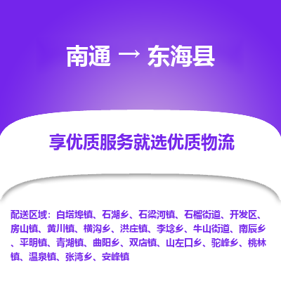 南通到東?？h物流專線_南通至東?？h貨運(yùn)公司