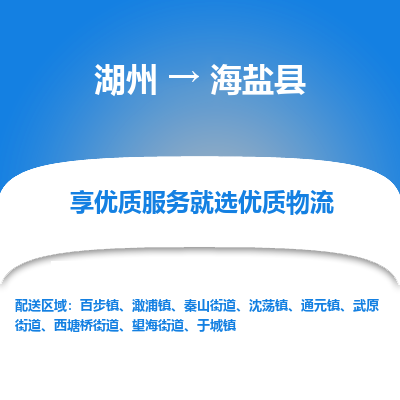 湖州到海鹽縣物流專(zhuān)線