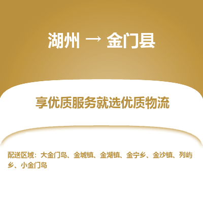 湖州到金門(mén)縣物流專線