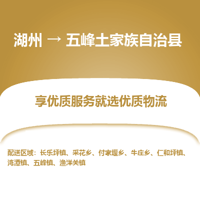 湖州到五峰土家族自治縣物流專(zhuān)線