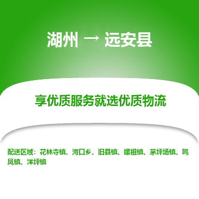 湖州到遠(yuǎn)安縣物流專(zhuān)線(xiàn)