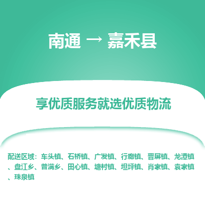 南通到嘉禾縣物流專線_南通至嘉禾縣貨運公司