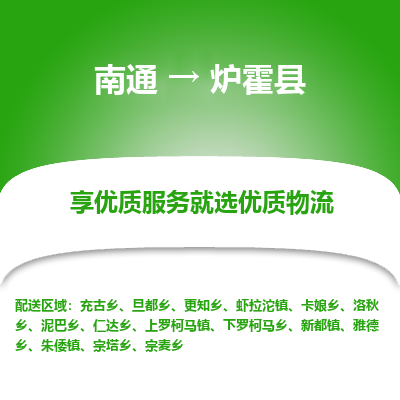 南通到爐霍縣物流專(zhuān)線_南通至爐霍縣貨運(yùn)公司