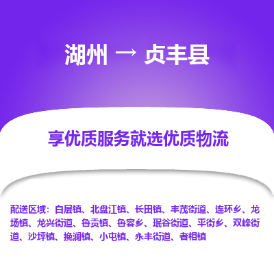 湖州到貞豐縣物流專(zhuān)線(xiàn)
