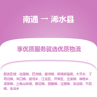 南通到習(xí)水縣物流專線_南通至習(xí)水縣貨運公司