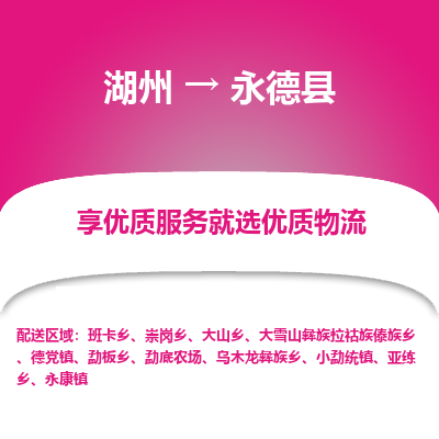 湖州到永德縣物流專(zhuān)線