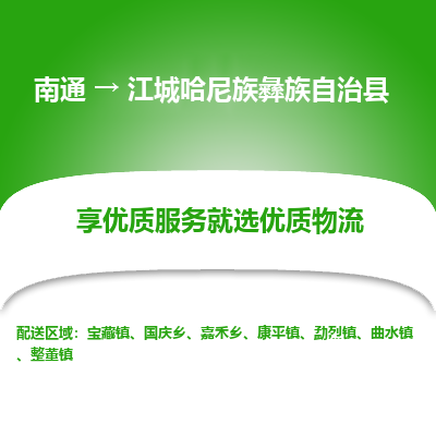 南通到江城哈尼族彝族自治縣物流專(zhuān)線_南通至江城哈尼族彝族自治縣貨運(yùn)公司