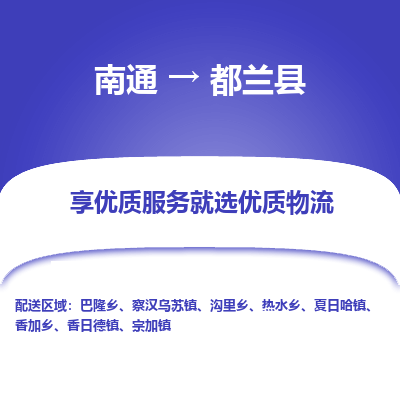 南通到都蘭縣物流專線_南通至都蘭縣貨運(yùn)公司