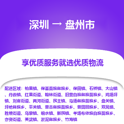 深圳到盤(pán)州市物流專(zhuān)線(xiàn)