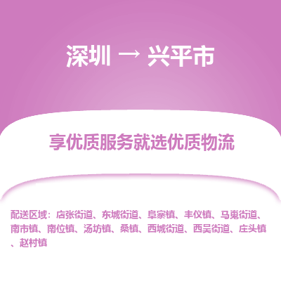 深圳到興平市物流專(zhuān)線_深圳至興平市貨運(yùn)公司