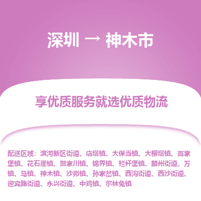 深圳到神木市物流專(zhuān)線(xiàn)_深圳至神木市貨運(yùn)公司