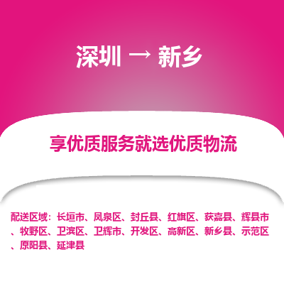 深圳到新鄉(xiāng)物流專(zhuān)線