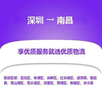 深圳到南昌物流專線_深圳至南昌貨運公司