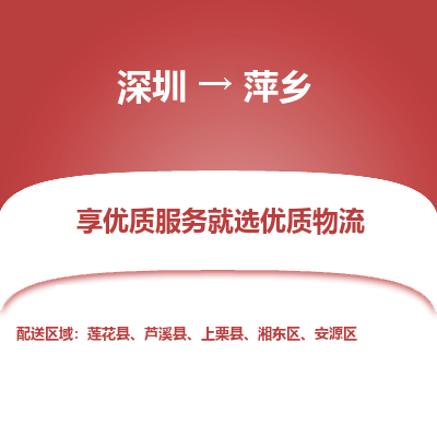 深圳到萍鄉(xiāng)物流專(zhuān)線(xiàn)