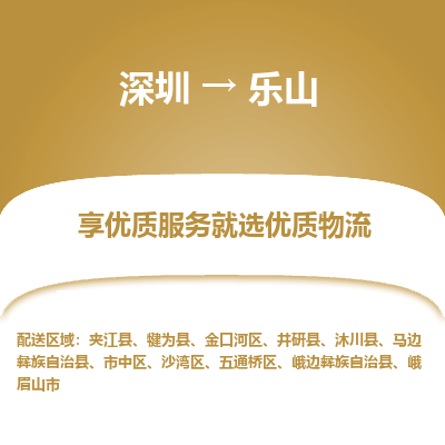 深圳到樂(lè)山物流專(zhuān)線(xiàn)_深圳至樂(lè)山貨運(yùn)公司