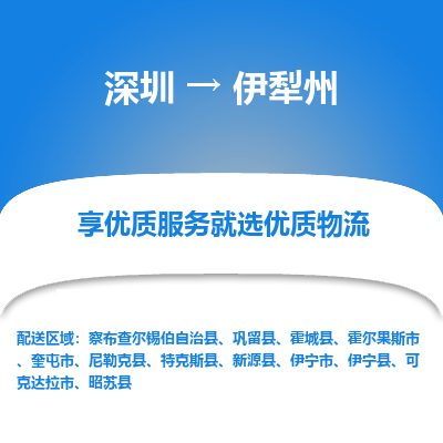 深圳到伊犁州物流專(zhuān)線_深圳至伊犁州貨運(yùn)公司