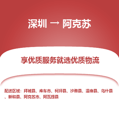 深圳到阿克蘇貨運公司(當(dāng)天派送）