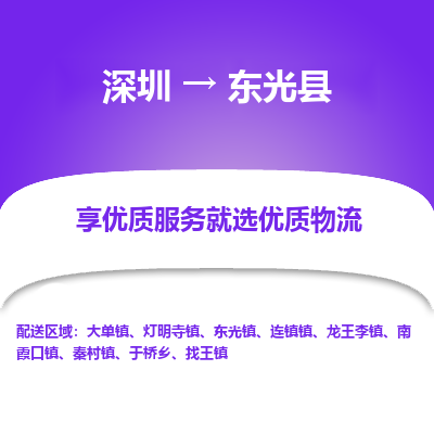 深圳到東光縣貨運公司_深圳到東光縣貨運專線