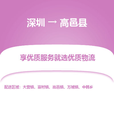 深圳到高邑縣物流專(zhuān)線(xiàn)_深圳至高邑縣貨運(yùn)公司