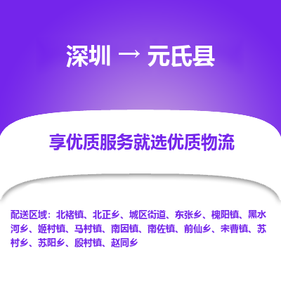 深圳到元氏縣物流專(zhuān)線(xiàn)_深圳至元氏縣貨運(yùn)公司