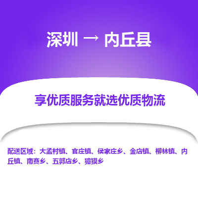深圳到內(nèi)丘縣貨運公司(當(dāng)天派送）
