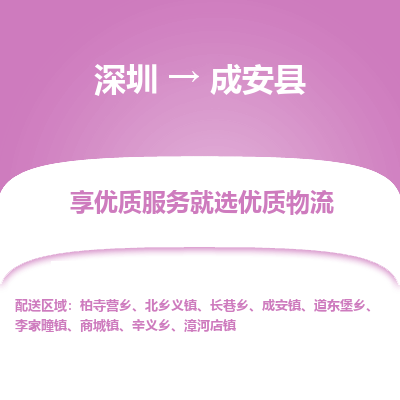 深圳到成安縣貨運(yùn)公司_深圳到成安縣貨運(yùn)專(zhuān)線