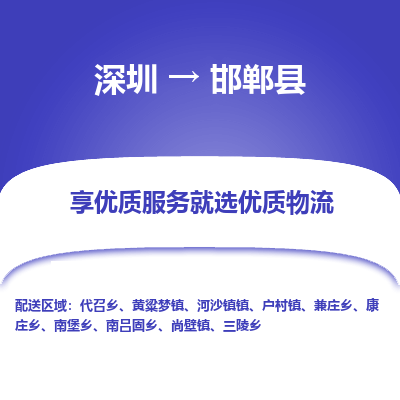深圳到邯鄲縣物流專線_深圳至邯鄲縣貨運(yùn)公司