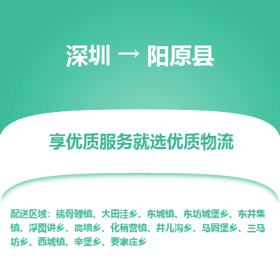 深圳到陽原縣物流專線_深圳至陽原縣貨運公司
