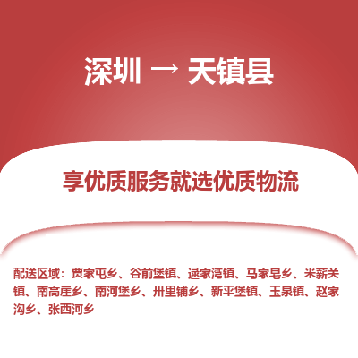 深圳到天鎮(zhèn)縣物流專(zhuān)線(xiàn)_深圳至天鎮(zhèn)縣貨運(yùn)公司