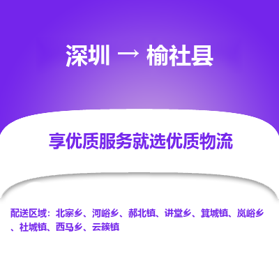 深圳到榆社縣物流專(zhuān)線